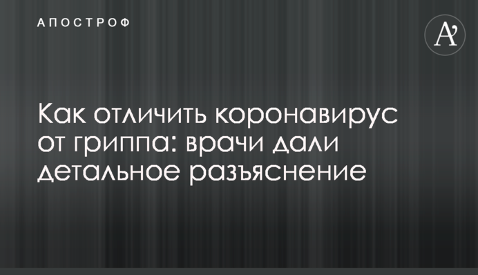 Як відрізнити коронавірус від грипу: лікарі дали детальне роз'яснення