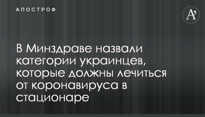 В Минздраве назвали категории украинцев, которые должны лечиться от коронавируса в стационаре