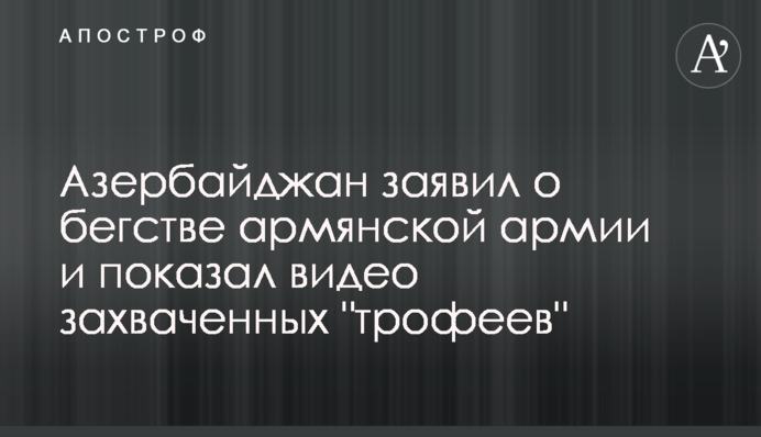 Азербайджан заявил о бегстве армянской армии и показал видео захваченных 