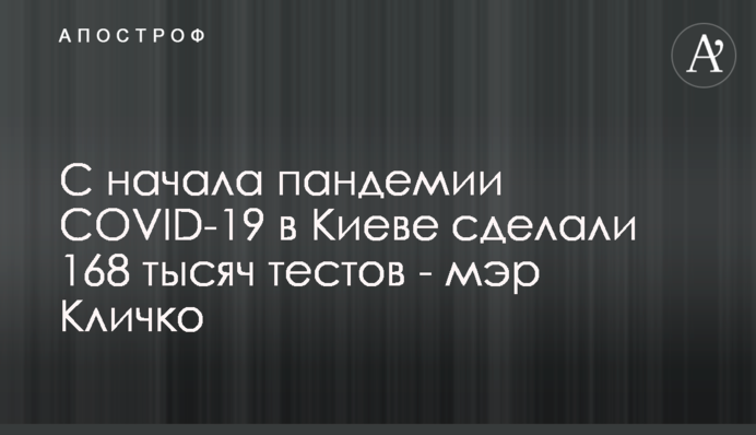 З початку пандемії COVID-19 у Києві зробили 168 тисяч тестів - мер Кличко