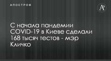 С начала пандемии COVID-19 в Киеве сделали 168 тысяч тестов - мэр Кличко