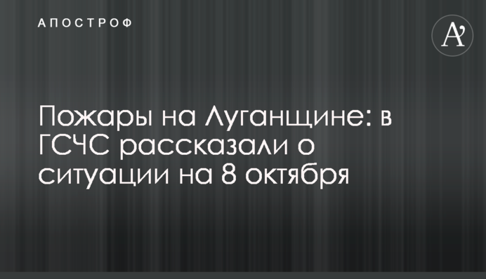 Пожары на Луганщине: в ГСЧС рассказали о ситуации на 8 октября