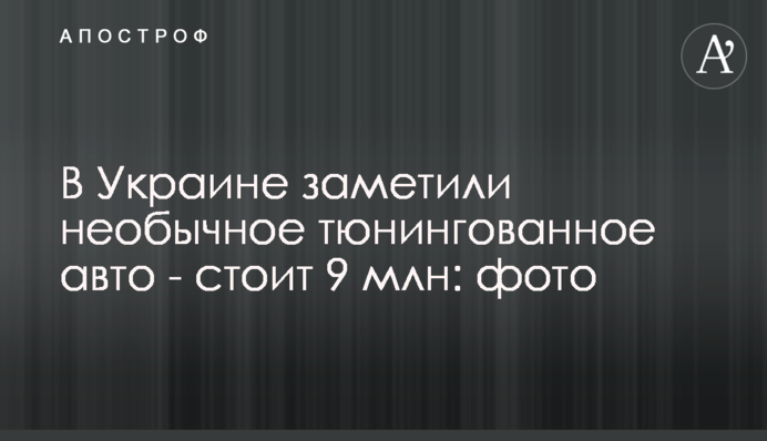 В Україні помітили незвичайне тюнінговане авто - коштує 9 млн: фото