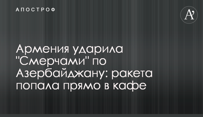 Вірменія вдарила 