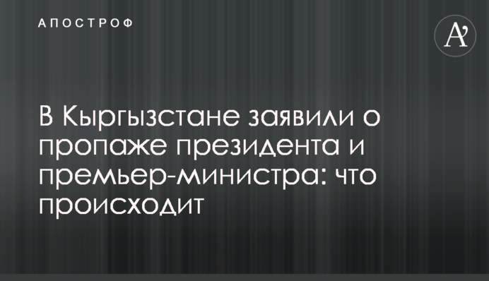 В Кыргызстане заявили о пропаже президента и премьер-министра: что происходит