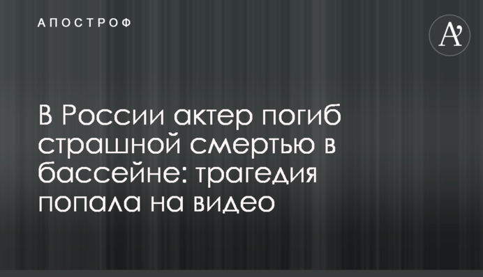 У Росії актор загинув страшною смертю в басейні: трагедія потрапила на відео