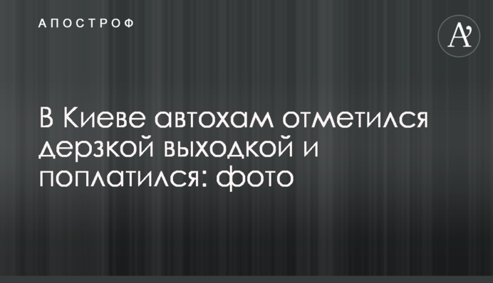 В Киеве автохам отметился дерзкой выходкой и поплатился: фото