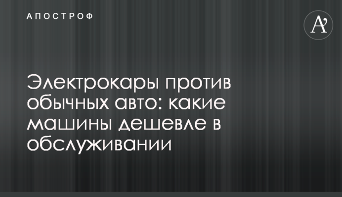 Електрокари проти звичайних авто: які машини дешевше в обслуговуванні