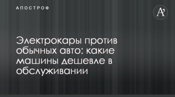 Електрокари проти звичайних авто: які машини дешевше в обслуговуванні