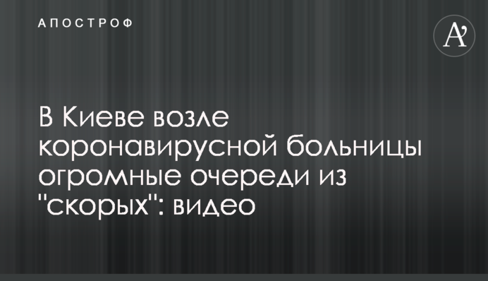 У Києві біля коронавірусної лікарні величезні черги з 