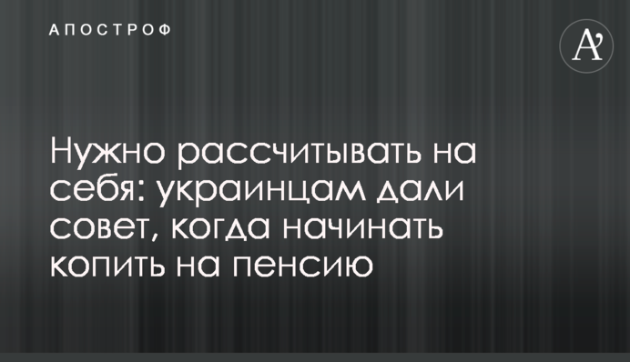 ​Потрібно розраховувати на себе: українцям дали пораду, коли починати збирати на пенсію