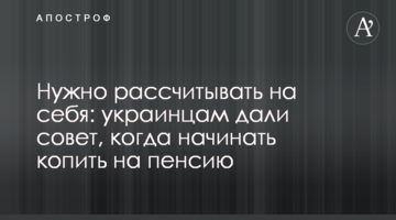 ​Потрібно розраховувати на себе: українцям дали пораду, коли починати збирати на пенсію