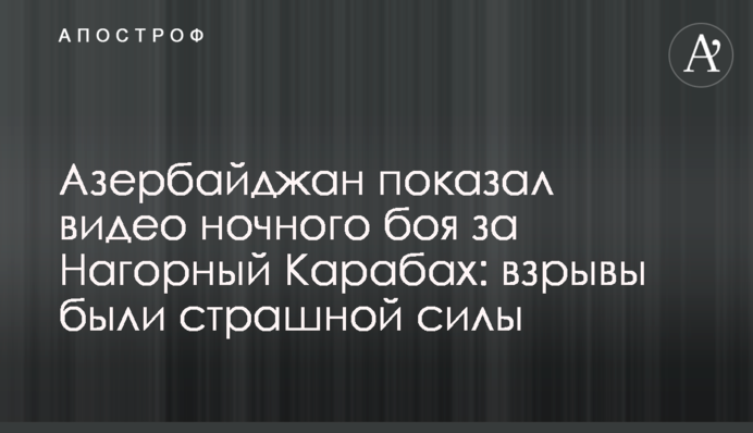 Азербайджан показал видео ночного боя за Нагорный Карабах: взрывы были страшной силы