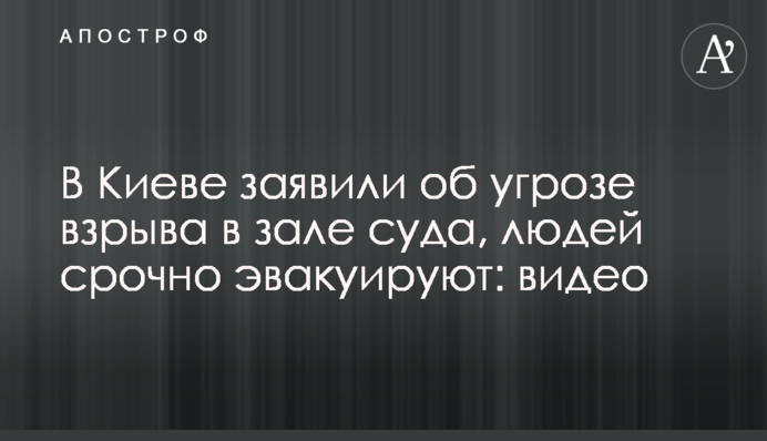 В Киеве заявили об угрозе взрыва в зале суда, людей срочно эвакуируют: видео