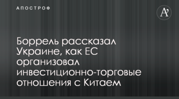 Боррель рассказал Украине, как ЕС организовал инвестиционно-торговые отношения с Китаем