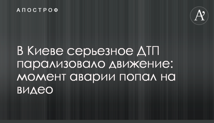 ​У Києві серйозна ДТП паралізувала рух: момент аварії потрапив на відео