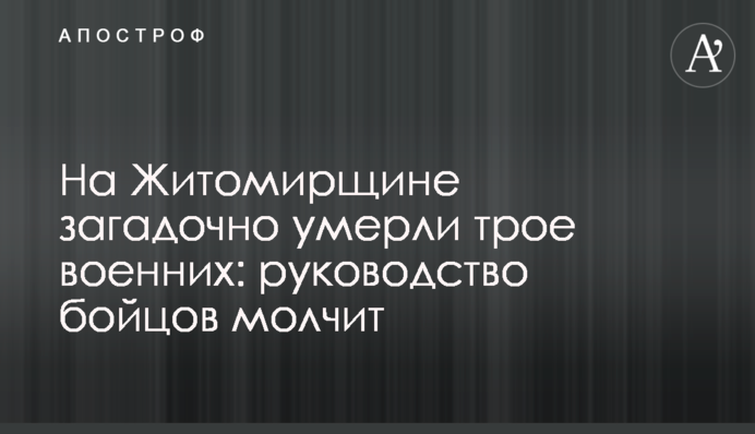 На Житомирщині загадково померли троє військових: керівництво бійців мовчить
