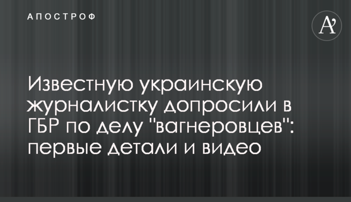 ​Відому українську журналістку допитали в ДБР у справі 