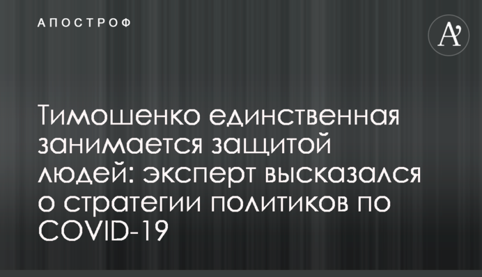 Тимошенко єдина опікується захистом людей: експерт висловився про стратегію політиків щодо COVID-19