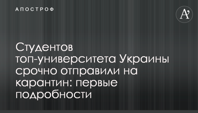 Студентов топ-университета Украины срочно отправили на карантин: первые подробности