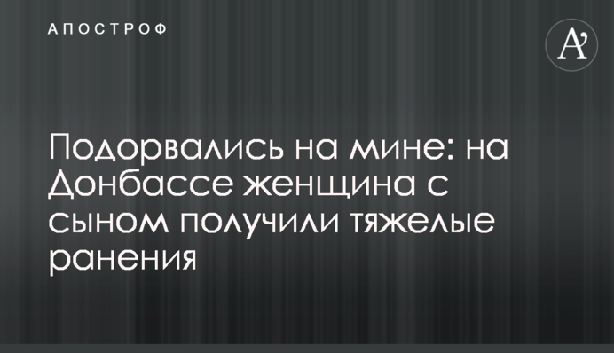 Йшли полем і підірвалися: на Донбасі сталася трагедія з матір'ю і дитиною