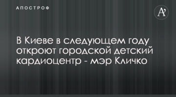 В Киеве в следующем году откроют городской детский кардиоцентр - мэр Кличко