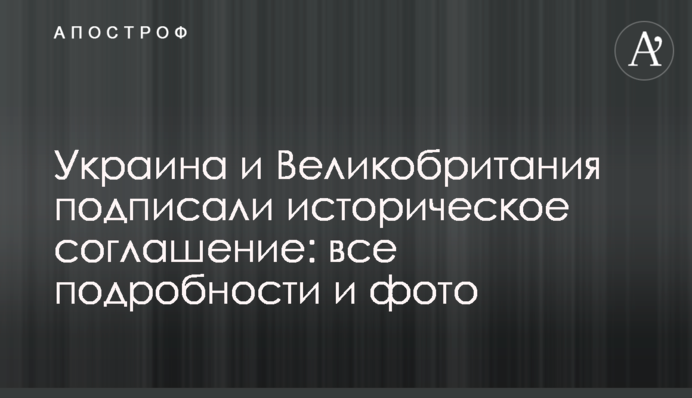Украина и Великобритания подписали историческое соглашение: все подробности и фото