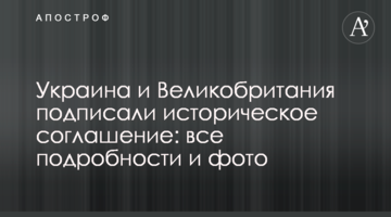 Украина и Великобритания подписали историческое соглашение: все подробности и фото