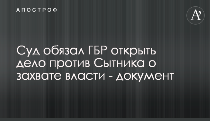 Суд обязал ГБР открыть дело против Сытника о захвате власти - документ