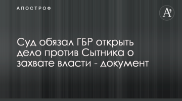 Суд обязал ГБР открыть дело против Сытника о захвате власти - документ