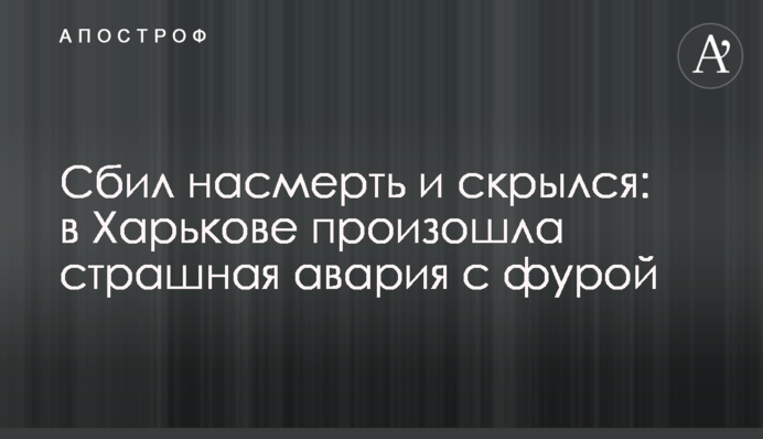 Збив на смерть і зник: в Харкові сталася страшна аварія з фурою