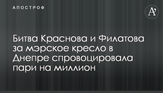 Битва Краснова и Филатова за мэрское кресло в Днепре спровоцировала пари на миллион