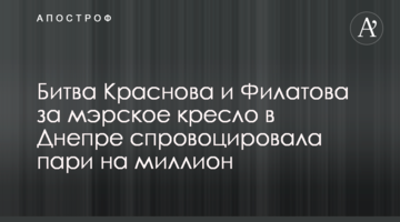 Битва Краснова и Филатова за мэрское кресло в Днепре спровоцировала пари на миллион