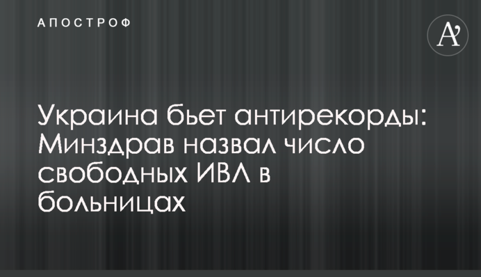 Україна б'є антирекорди: МОЗ назвало число вільних ШВЛ у лікарнях