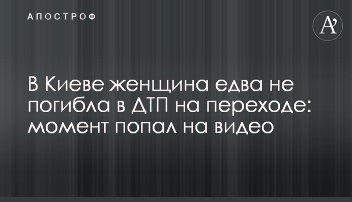 У Києві жінка ледь не загинула в ДТП на переході: момент потрапив на відео