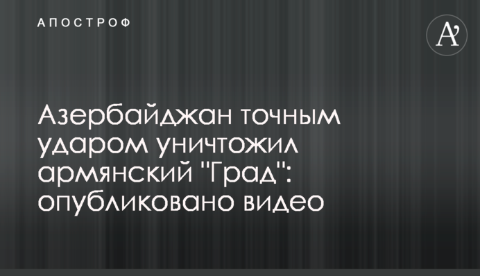 Азербайджан точным ударом уничтожил армянский 