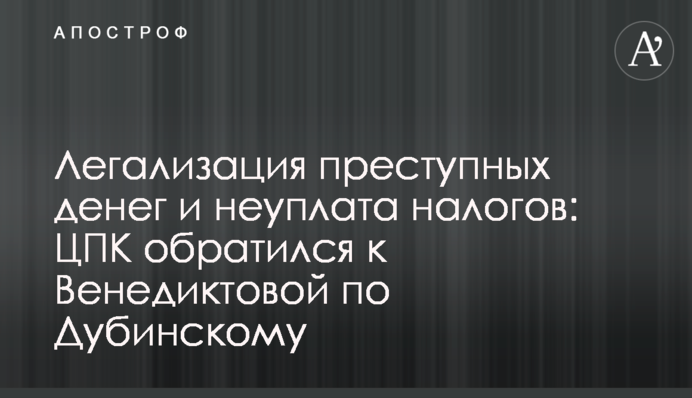 Легалізація злочинних грошей і несплата податків: ЦПК звернувся до Венедиктової щодо Дубинського