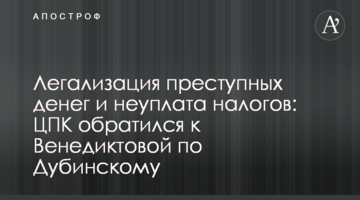 Легализация преступных денег и неуплата налогов: ЦПК обратился к Венедиктовой по Дубинскому