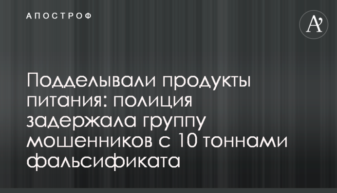 Підробляли продукти харчування: поліція затримала групу шахраїв з 10 тонами фальсифікату, відео