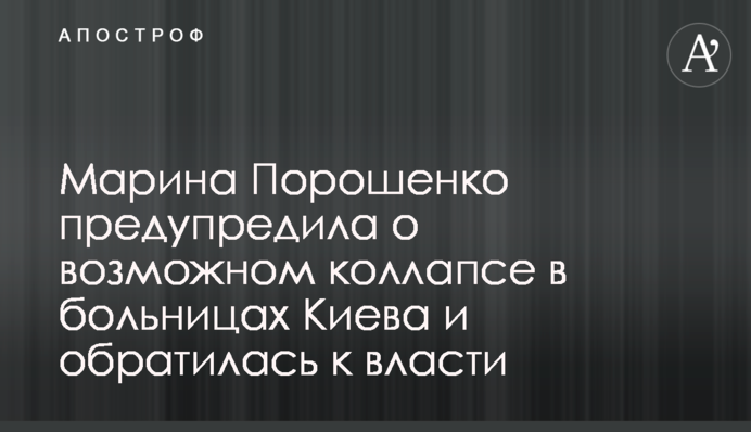 Марина Порошенко попередила про можливий колапс в лікарнях Києва та звернулась до влади
