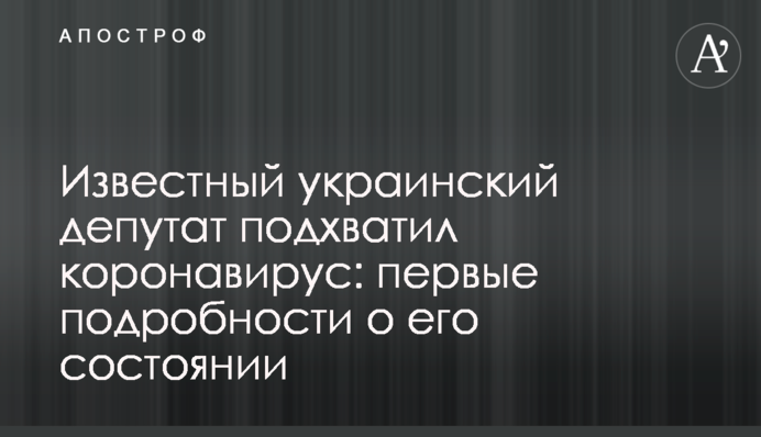 Известный украинский депутат подхватил коронавирус: первые подробности о его состоянии
