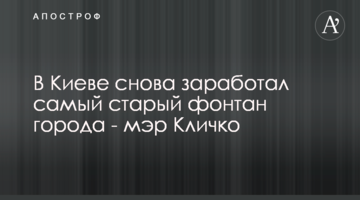 В Киеве снова заработал самый старый фонтан города - мэр Кличко