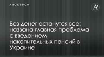 Без грошей залишаться всі: названа головна проблема з введенням накопичувальних пенсій в Україні