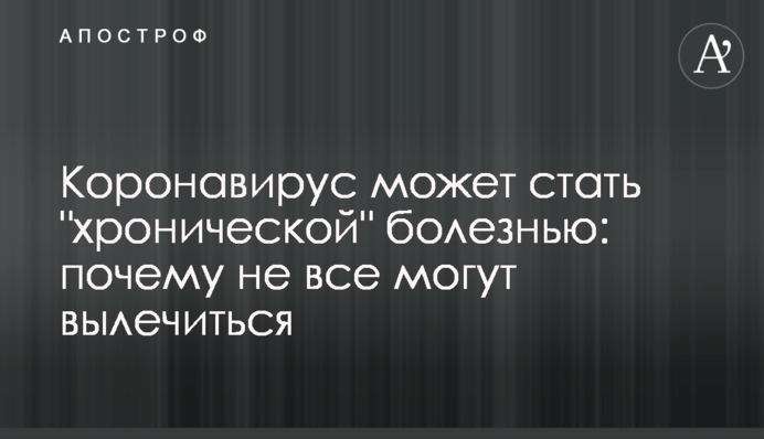 Коронавірус може стати 