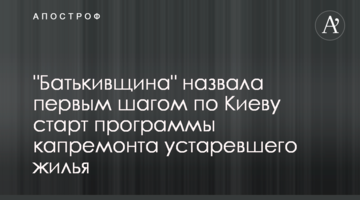 "Батькивщина" назвала первым шагом по Киеву старт программы капремонта устаревшего жилья