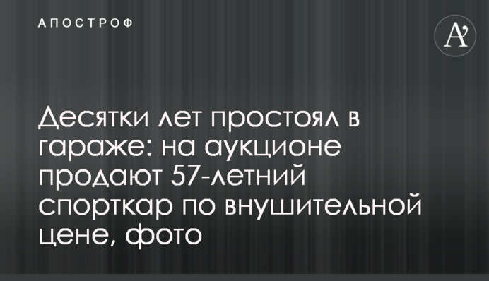 Десятки років простояв у гаражі: на аукціоні продають 57-річний спорткар за космічною вартістю, фото
