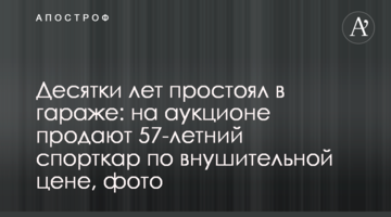 Десятки років простояв у гаражі: на аукціоні продають 57-річний спорткар за космічною вартістю, фото