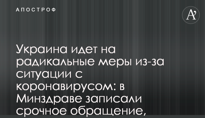 Україна йде на радикальні заходи через ситуацію з коронавірусом: в МОЗ записали термінове звернення, відео