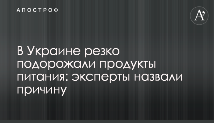 В Україні різко подорожчали продукти харчування: експерти назвали причину
