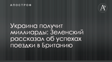 Україна отримає мільярди: Зеленський розповів про успіхи поїздки до Британії